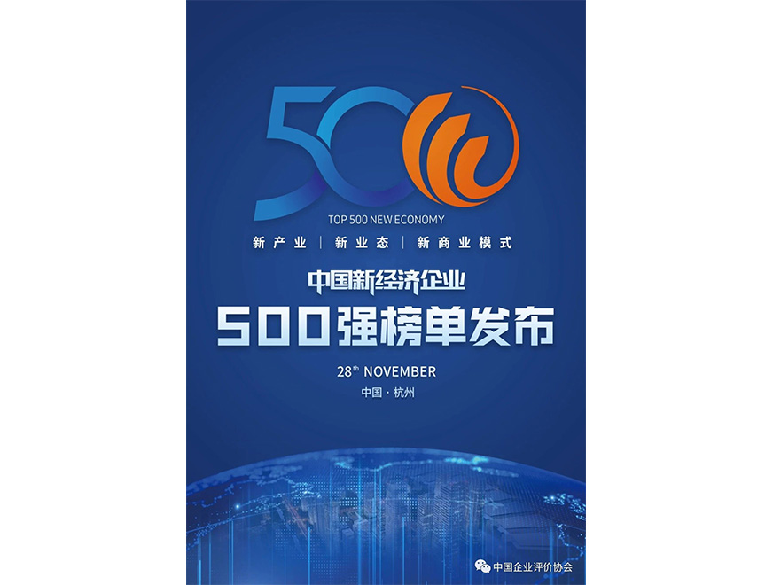  2020年拉斯维加斯9888位列《2020新经济企业500强榜单》第445位